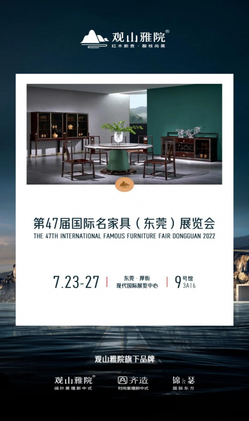 7月23至27日觀山雅院旗下黑酸枝新品亮相東莞名家具展9號(hào)館